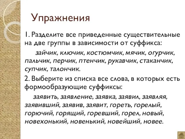 Упражнения 1. Разделите все приведенные существительные на две группы в