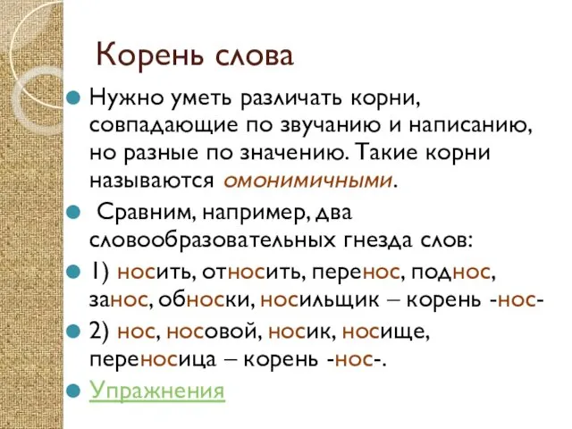 Корень слова Нужно уметь различать корни, совпадающие по звучанию и