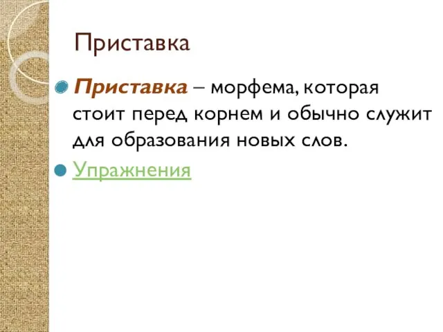 Приставка Приставка – морфема, которая стоит перед корнем и обычно служит для образования новых слов. Упражнения