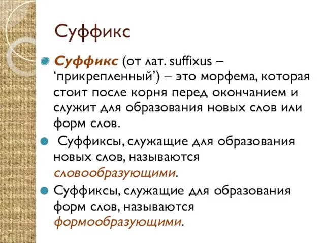 Суффикс Суффикс (от лат. suffixus – ‘прикрепленный’) – это морфема,