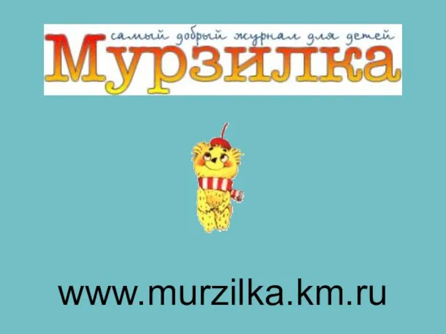 www.murzilka.km.ru