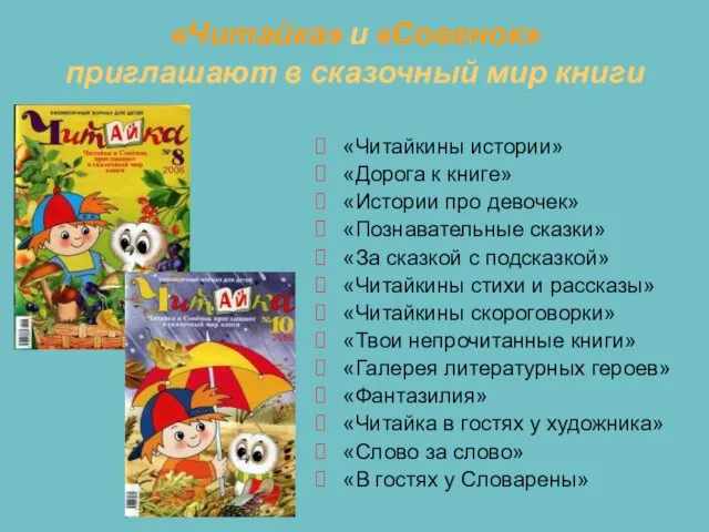 «Читайка» и «Совенок» приглашают в сказочный мир книги «Читайкины истории»