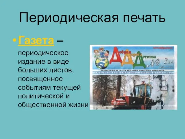 Периодическая печать Газета – периодическое издание в виде больших листов,