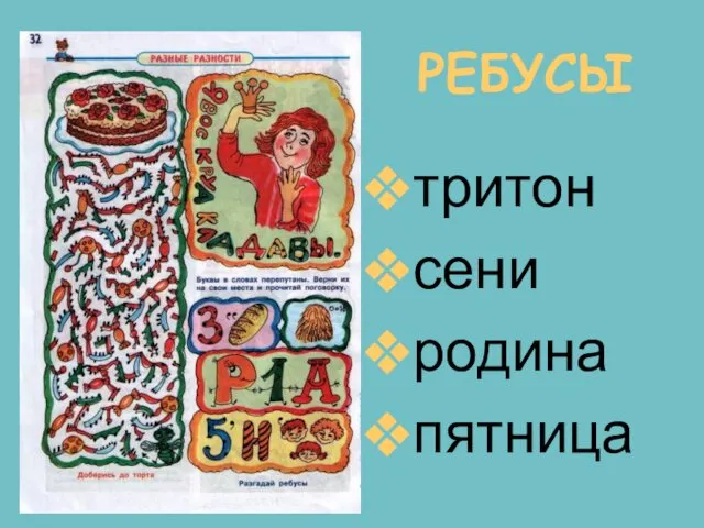 РЕБУСЫ тритон сени родина пятница