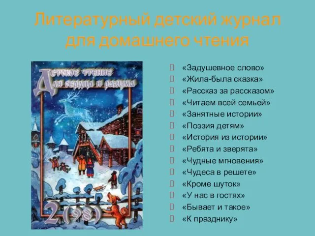 Литературный детский журнал для домашнего чтения «Задушевное слово» «Жила-была сказка»