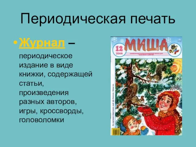 Периодическая печать Журнал – периодическое издание в виде книжки, содержащей