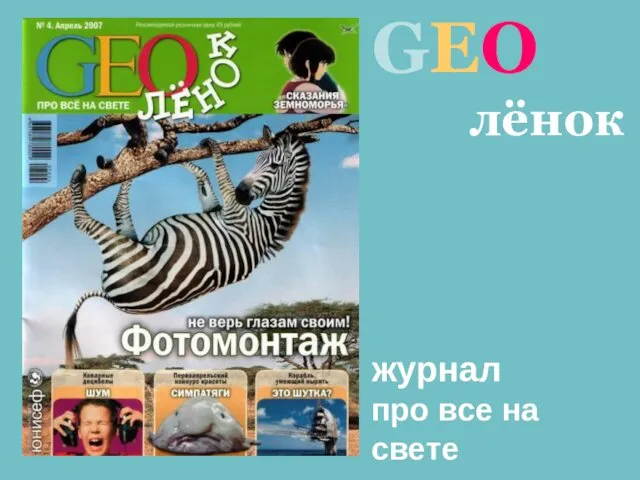 GEO лёнок журнал про все на свете