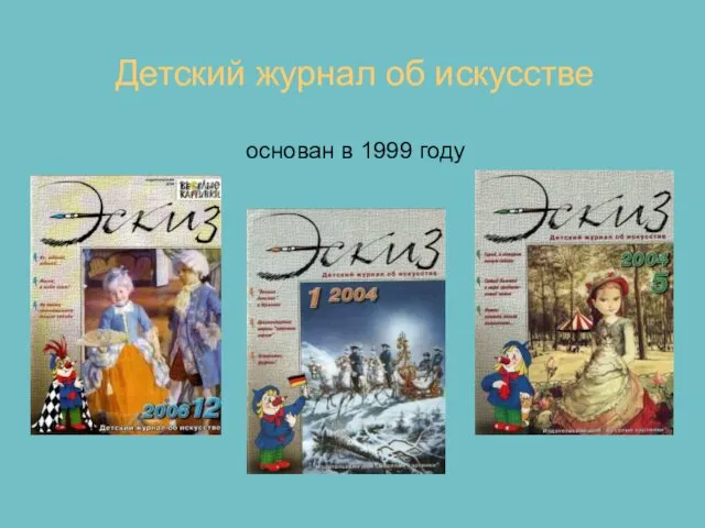 Детский журнал об искусстве основан в 1999 году