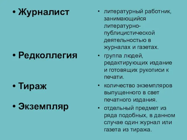 Журналист Редколлегия Тираж Экземпляр литературный работник, занимающийся литературно-публицистической деятельностью в