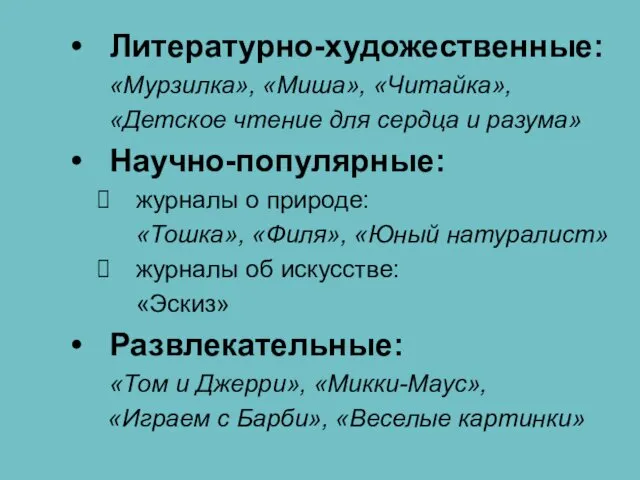 Литературно-художественные: «Мурзилка», «Миша», «Читайка», «Детское чтение для сердца и разума»