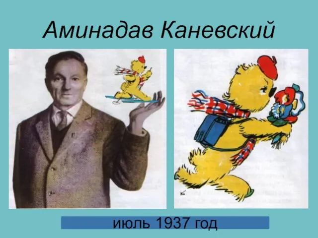 Аминадав Каневский июль 1937 год