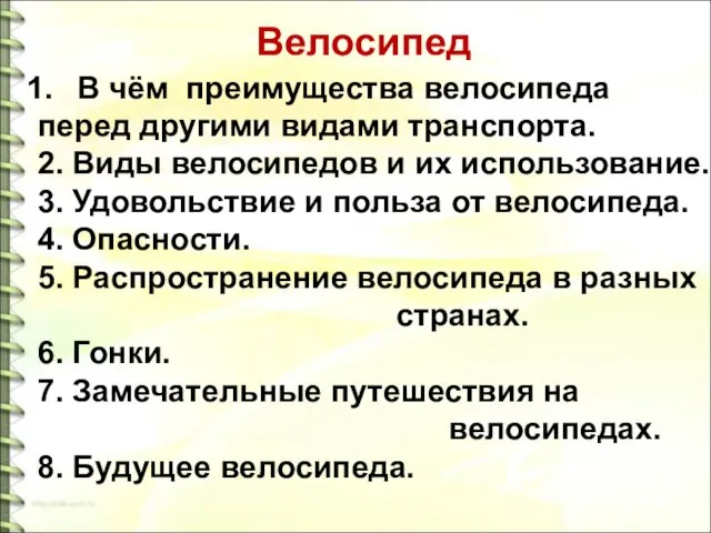 Велосипед В чём преимущества велосипеда перед другими видами транспорта. 2.