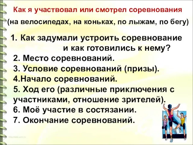 Как я участвовал или смотрел соревнования (на велосипедах, на коньках,