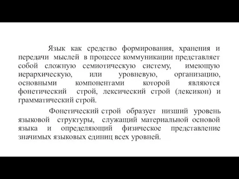 Язык как средство формирования, хранения и передачи мыслей в процессе