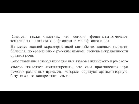 Следует также отметить, что сегодня фонетисты отмечают тенденцию английских дифтонгов