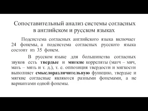 Сопоставительный анализ системы согласных в английском и русском языках Подсистема
