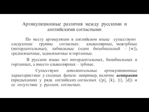 Артикуляционные различия между русскими и английскими согласными По месту артикуляции