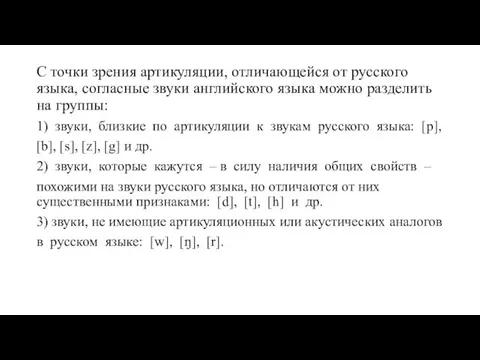 С точки зрения артикуляции, отличающейся от русского языка, согласные звуки