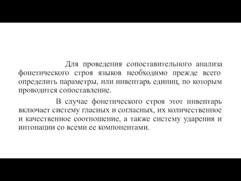 Для проведения сопоставительного анализа фонетического строя языков необходимо прежде всего