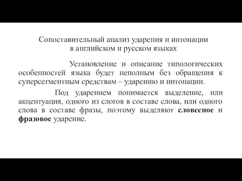 Сопоставительный анализ ударения и интонации в английском и русском языках