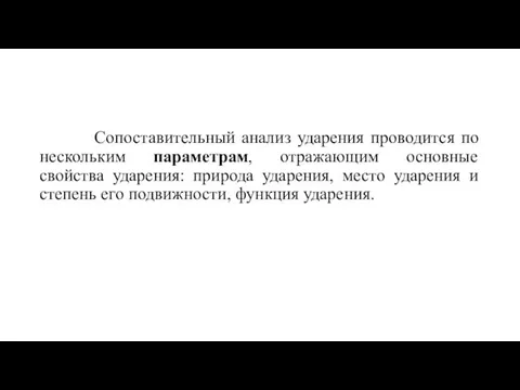 Сопоставительный анализ ударения проводится по нескольким параметрам, отражающим основные свойства