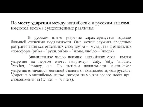 По месту ударения между английским и русским языками имеются весьма