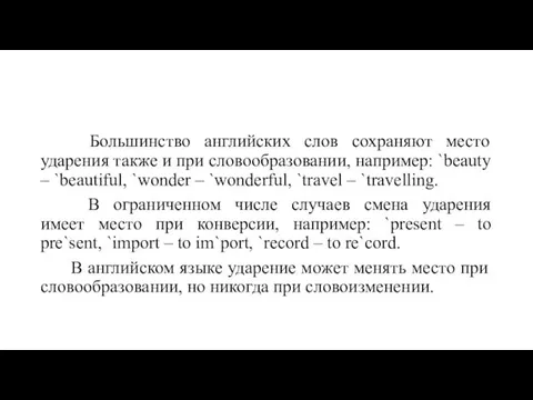 Большинство английских слов сохраняют место ударения также и при словообразовании,