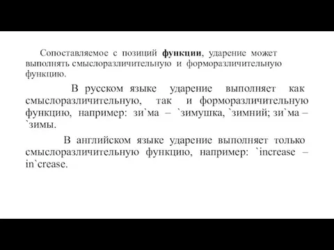 Сопоставляемое с позиций функции, ударение может выполнять смыслоразличительную и форморазличительную