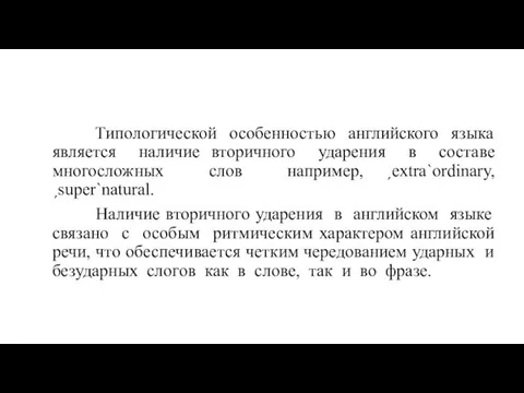 Типологической особенностью английского языка является наличие вторичного ударения в составе