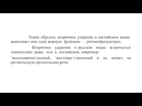 Таким образом, вторичное ударение в английском языке выполняет еще одну