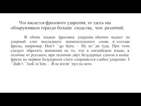 Что касается фразового ударения, то здесь мы обнаруживаем гораздо больше