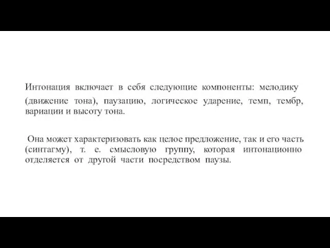 Интонация включает в себя следующие компоненты: мелодику (движение тона), паузацию,