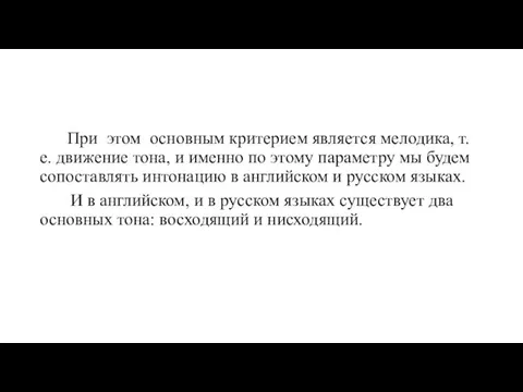 При этом основным критерием является мелодика, т. е. движение тона,