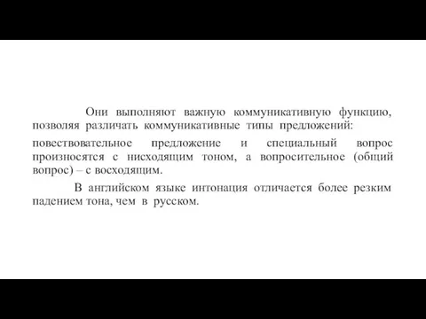 Они выполняют важную коммуникативную функцию, позволяя различать коммуникативные типы предложений: