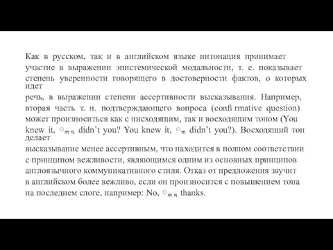 Как в русском, так и в английском языке интонация принимает