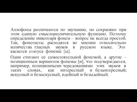 Аллофоны различаются по звучанию, но сохраняют при этом единую смыслоразличительную