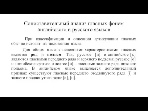 Сопоставительный анализ гласных фонем английского и русского языков При классификации