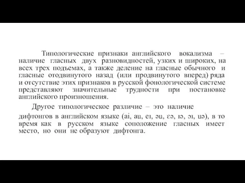 Типологические признаки английского вокализма – наличие гласных двух разновидностей, узких