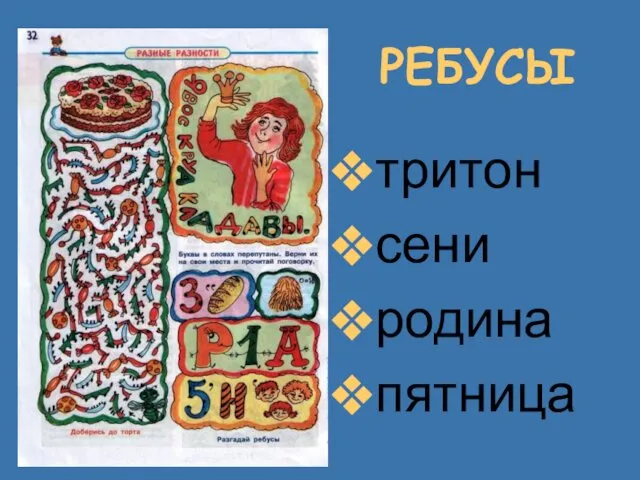 РЕБУСЫ тритон сени родина пятница