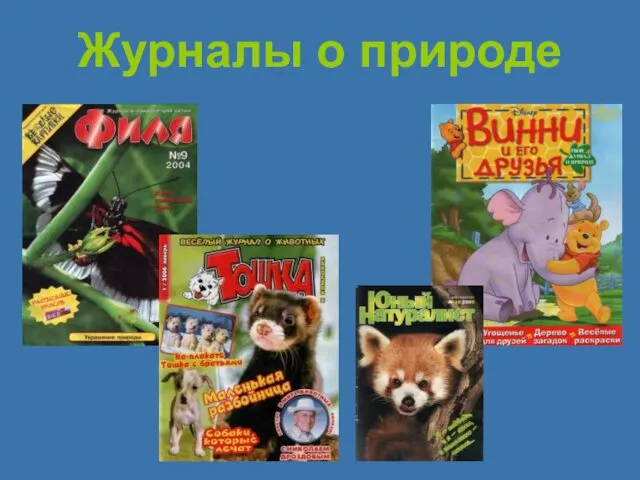 Журналы о природе