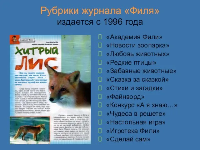Рубрики журнала «Филя» издается с 1996 года «Академия Фили» «Новости