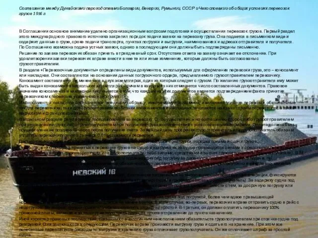 Соглашение между Дунайскими пароходствами Болгарии, Венгрии, Румынии, СССР и Чехословакии об общих условиях