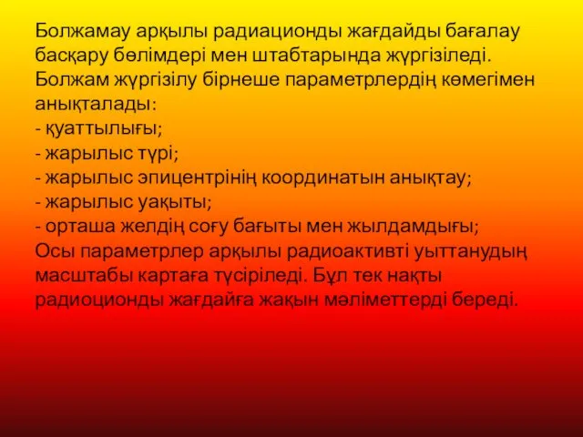 Болжамау арқылы радиационды жағдайды бағалау басқару бөлімдері мен штабтарында жүргізіледі.