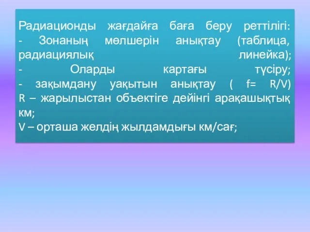 Радиационды жағдайға баға беру реттілігі: - Зонаның мөлшерін анықтау (таблица,