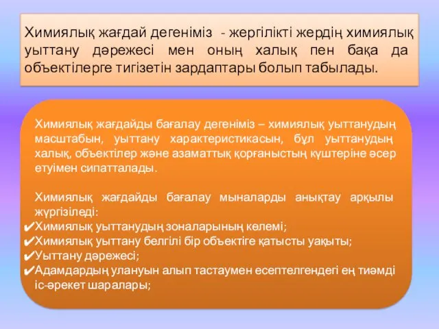 Химиялық жағдай дегеніміз - жергілікті жердің химиялық уыттану дәрежесі мен