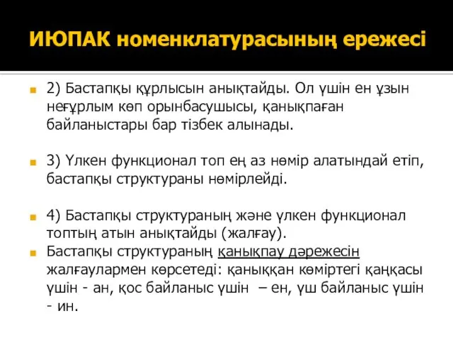 ИЮПАК номенклатурасының ережесі 2) Бастапқы құрлысын анықтайды. Ол үшін ен