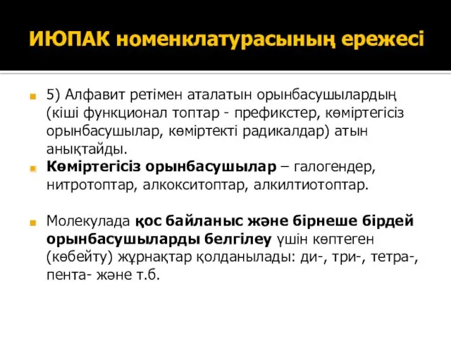 ИЮПАК номенклатурасының ережесі 5) Алфавит ретімен аталатын орынбасушылардың (кіші функционал