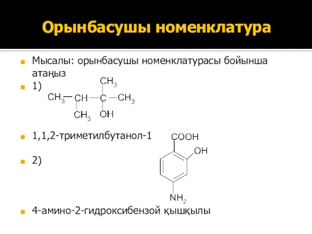 Орынбасушы номенклатура Мысалы: орынбасушы номенклатурасы бойынша атаңыз 1) 1,1,2-триметилбутанол-1 2)