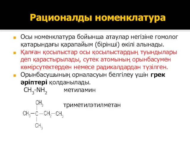 Осы номенклатура бойынша атаулар негізіне гомолог қатарындағы қарапайым (бірінші) өкілі