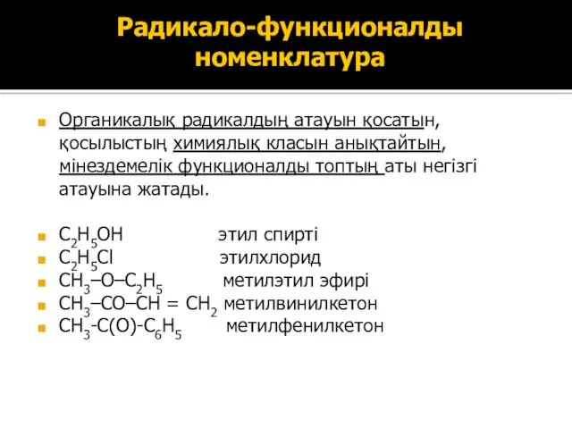 Радикало-функционалды номенклатура Органикалық радикалдың атауын қосатын, қосылыстың химиялық класын анықтайтын,